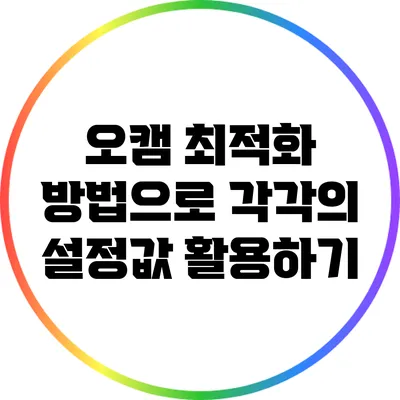 오캠 최적화 방법으로 각각의 설정값 활용하기