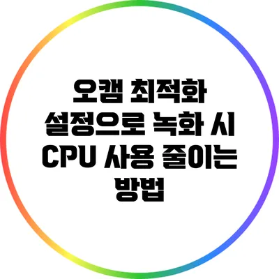 오캠 최적화 설정으로 녹화 시 CPU 사용 줄이는 방법