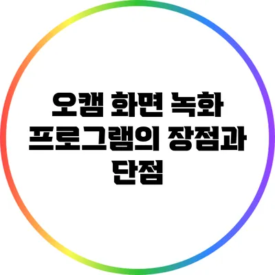 오캠 화면 녹화 프로그램의 장점과 단점