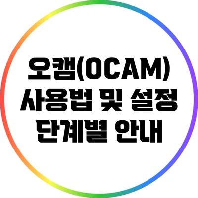 오캠(OCAM) 사용법 및 설정: 단계별 안내