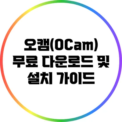 오캠(OCam) 무료 다운로드 및 설치 가이드