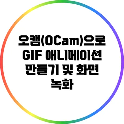 오캠(OCam)으로 GIF 애니메이션 만들기 및 화면 녹화
