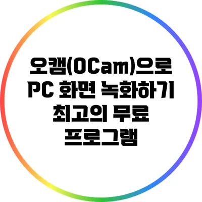 오캠(OCam)으로 PC 화면 녹화하기: 최고의 무료 프로그램