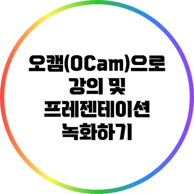 오캠(OCam)으로 강의 및 프레젠테이션 녹화하기