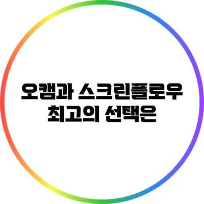 오캠과 스크린플로우: 최고의 선택은?