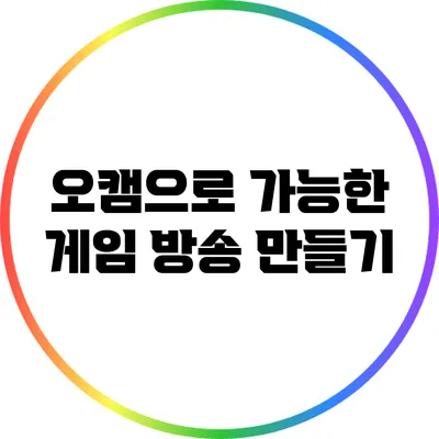 오캠으로 가능한 게임 방송 만들기