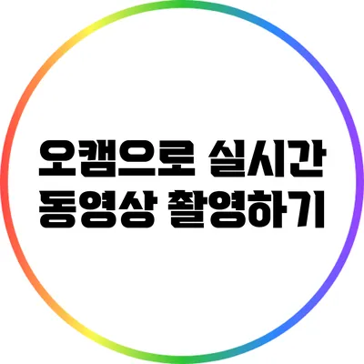 오캠으로 실시간 동영상 촬영하기