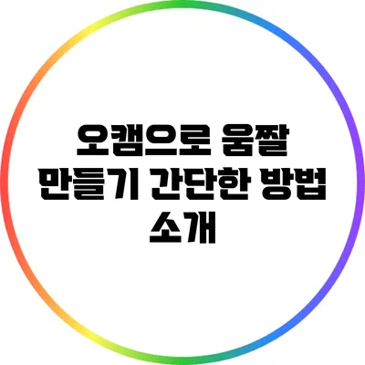오캠으로 움짤 만들기: 간단한 방법 소개
