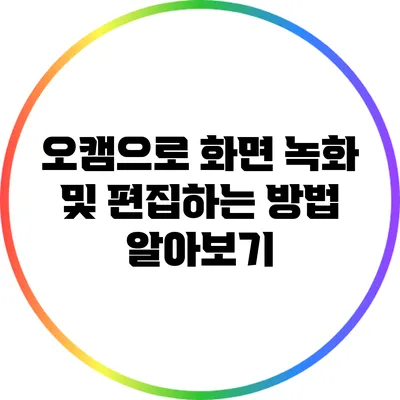 오캠으로 화면 녹화 및 편집하는 방법 알아보기