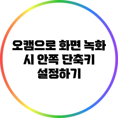 오캠으로 화면 녹화 시 안쪽 단축키 설정하기