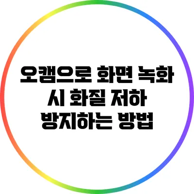 오캠으로 화면 녹화 시 화질 저하 방지하는 방법
