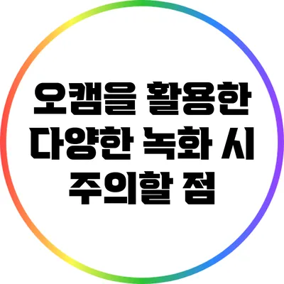 오캠을 활용한 다양한 녹화 시 주의할 점