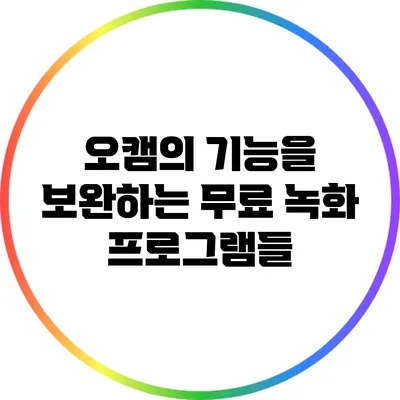 오캠의 기능을 보완하는 무료 녹화 프로그램들