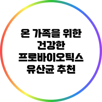 온 가족을 위한 건강한 프로바이오틱스 유산균 추천