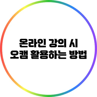 온라인 강의 시 오캠 활용하는 방법