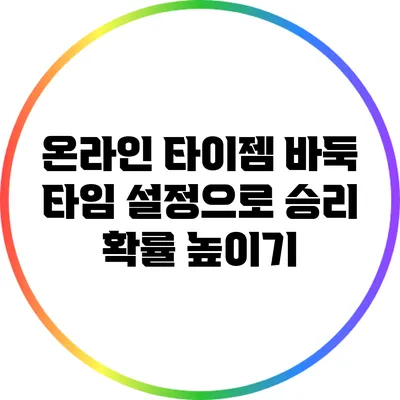 온라인 타이젬 바둑: 타임 설정으로 승리 확률 높이기