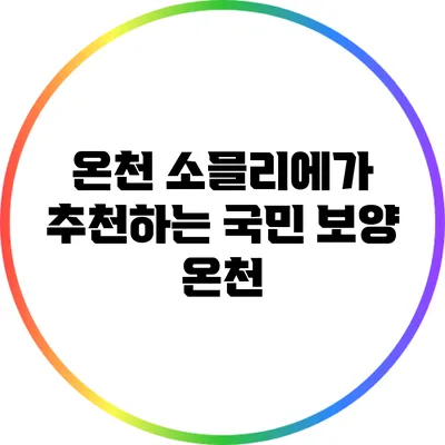온천 소믈리에가 추천하는 국민 보양 온천