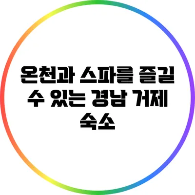 온천과 스파를 즐길 수 있는 경남 거제 숙소