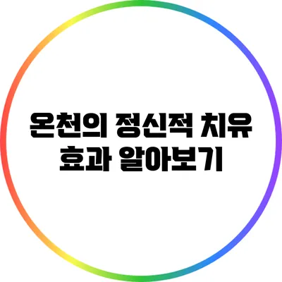 온천의 정신적 치유 효과 알아보기