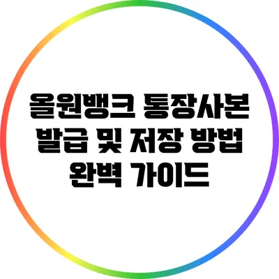 올원뱅크 통장사본 발급 및 저장 방법 완벽 가이드