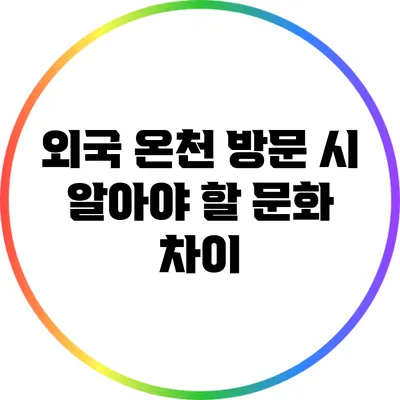 외국 온천 방문 시 알아야 할 문화 차이