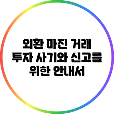 외환 마진 거래 투자 사기와 신고를 위한 안내서