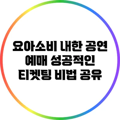 요아소비 내한 공연 예매: 성공적인 티켓팅 비법 공유