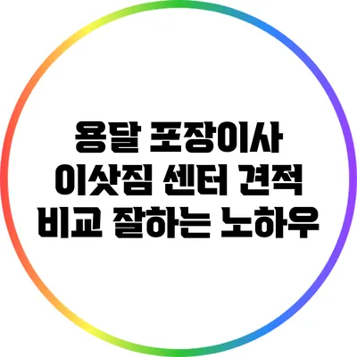 용달 포장이사 이삿짐 센터 견적 비교 잘하는 노하우
