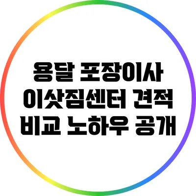 용달 포장이사 이삿짐센터 견적 비교: 노하우 공개