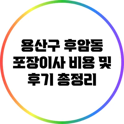 용산구 후암동 포장이사: 비용 및 후기 총정리