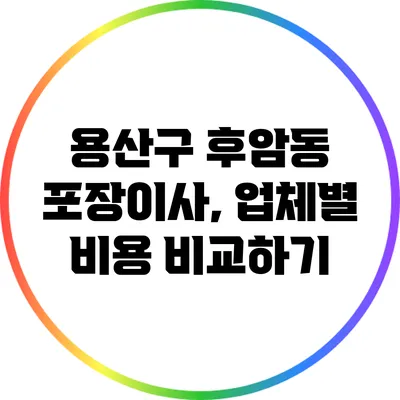 용산구 후암동 포장이사, 업체별 비용 비교하기