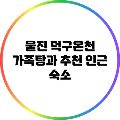 울진 덕구온천 가족탕과 추천 인근 숙소