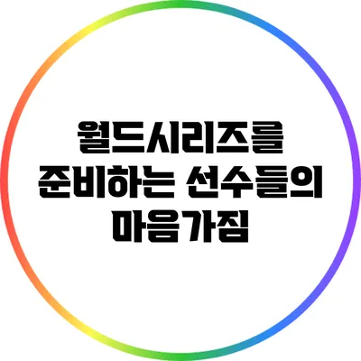 월드시리즈를 준비하는 선수들의 마음가짐