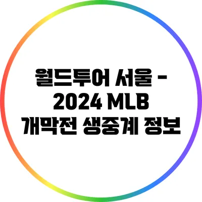 월드투어 서울 - 2024 MLB 개막전 생중계 정보