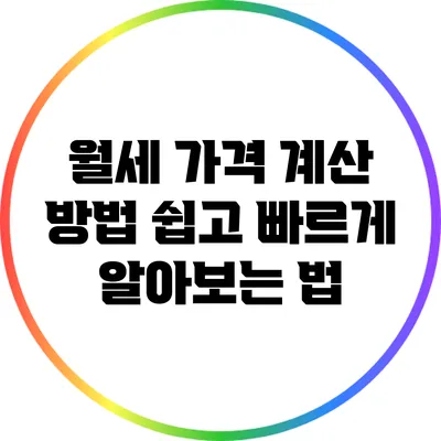 월세 가격 계산 방법: 쉽고 빠르게 알아보는 법