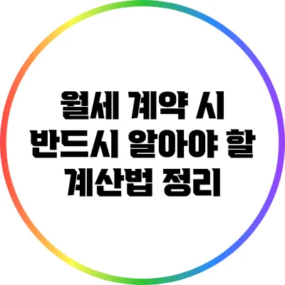 월세 계약 시 반드시 알아야 할 계산법 정리
