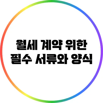 월세 계약 위한 필수 서류와 양식