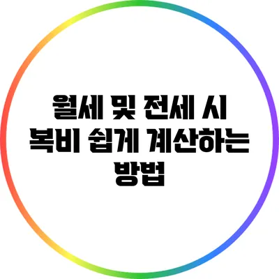 월세 및 전세 시 복비 쉽게 계산하는 방법