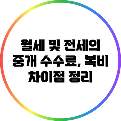 월세 및 전세의 중개 수수료, 복비 차이점 정리
