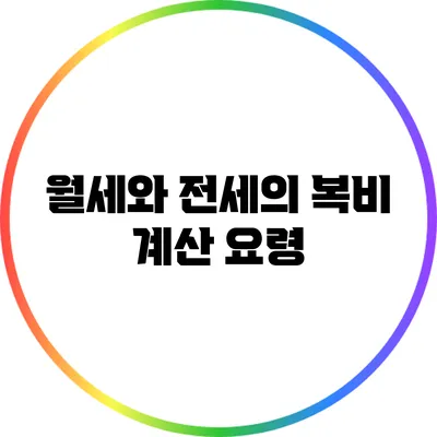 월세와 전세의 복비 계산 요령