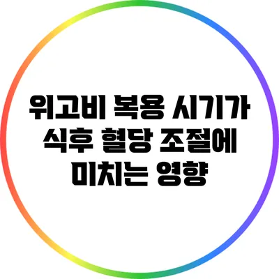 위고비 복용 시기가 식후 혈당 조절에 미치는 영향