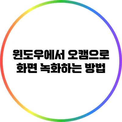윈도우에서 오캠으로 화면 녹화하는 방법