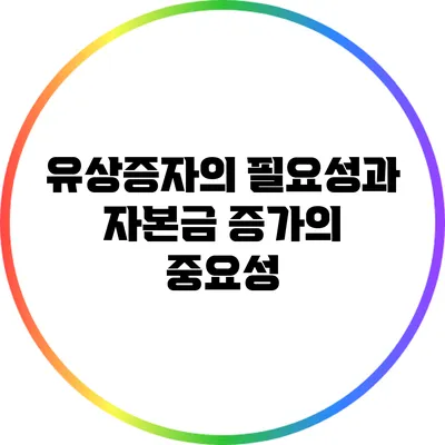 유상증자의 필요성과 자본금 증가의 중요성