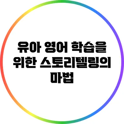 유아 영어 학습을 위한 스토리텔링의 마법