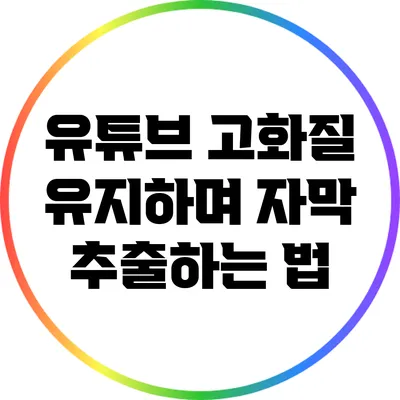 유튜브 고화질 유지하며 자막 추출하는 법