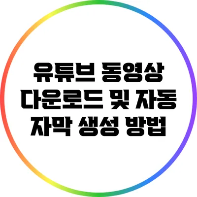 유튜브 동영상 다운로드 및 자동 자막 생성 방법