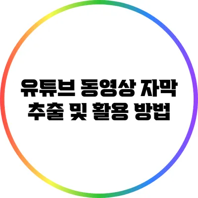 유튜브 동영상 자막 추출 및 활용 방법