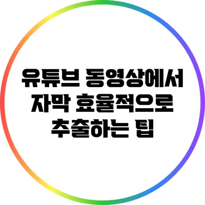 유튜브 동영상에서 자막 효율적으로 추출하는 팁