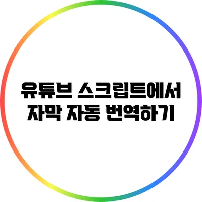 유튜브 스크립트에서 자막 자동 번역하기