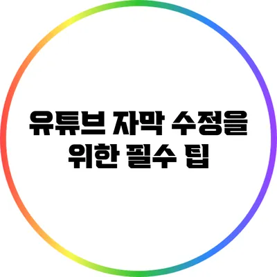 유튜브 자막 수정을 위한 필수 팁